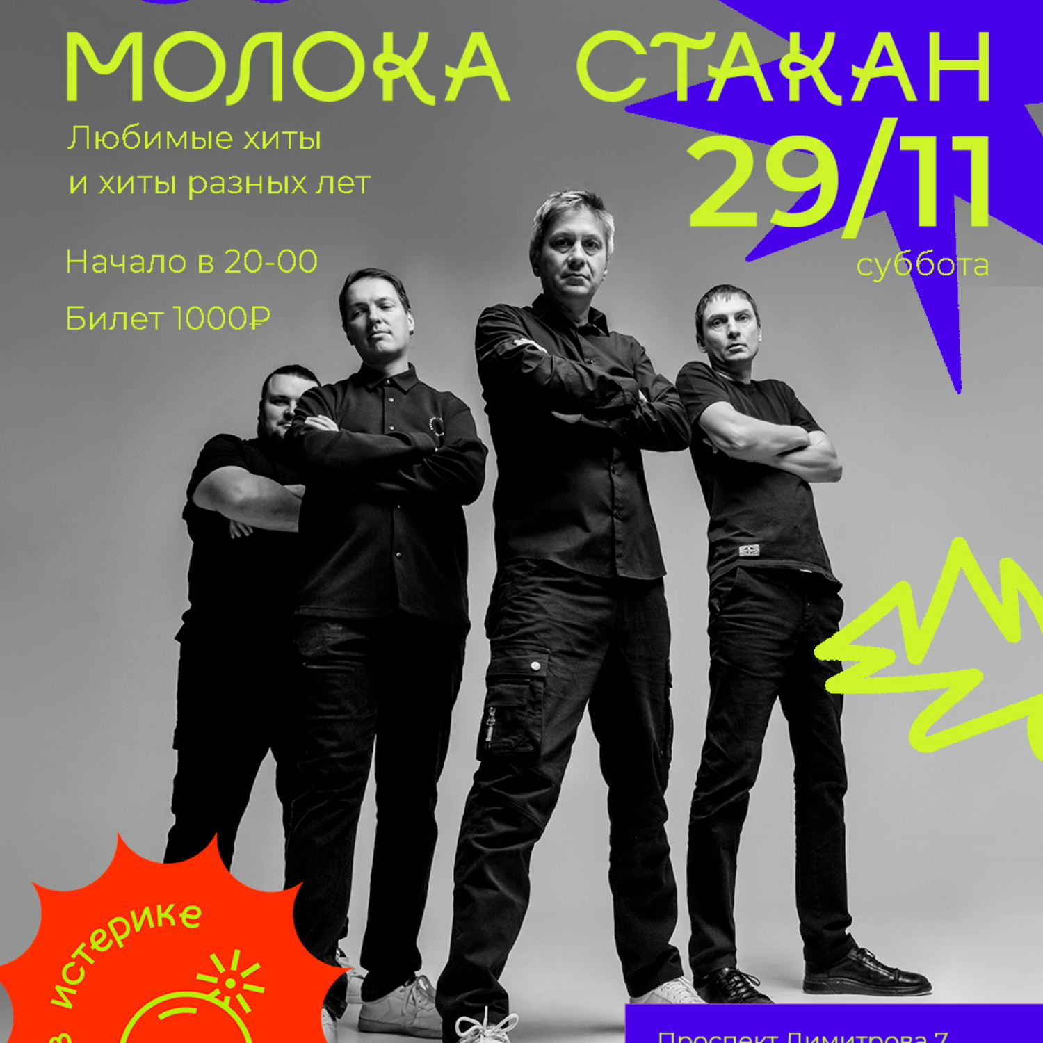 Молока стакан | Презентация сингла | Истерика бар