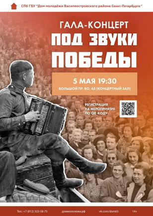 Гала-концерт «Под звуки Победы»