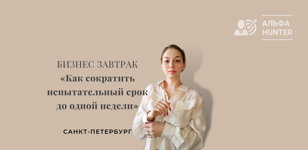 Бизнес-завтрак «Как сократить испытательный срок до одной недели»
