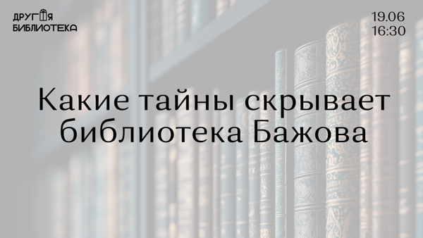 Лекция «Какие тайны скрывает библиотека Бажова»