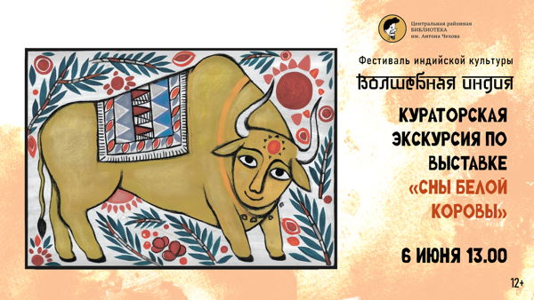 Кураторская экскурсия по выставке «Сны белой коровы»