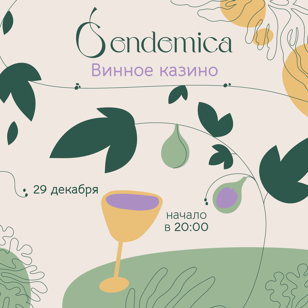 Винное казино