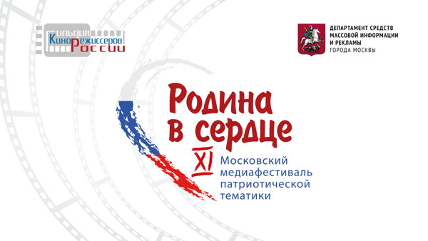 Закрытие медиафестиваля «Родина в сердце»