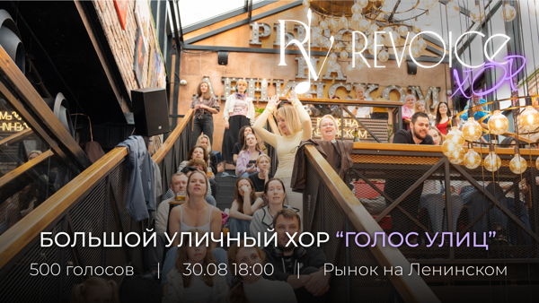 Большой уличный хор ReVoice | Голос улиц | Хораоке – Рынок на Ленинском в 16:00