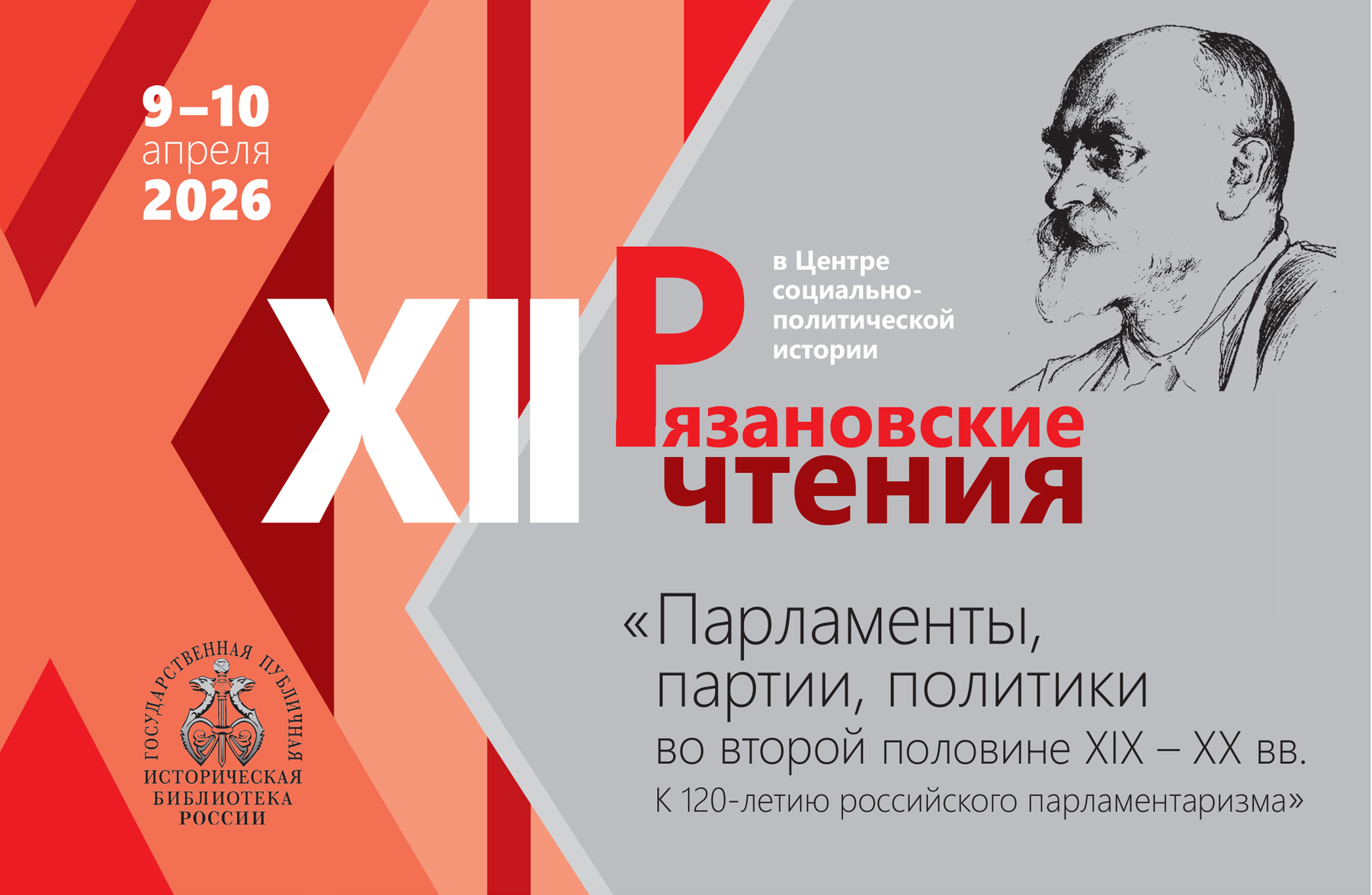 Xii рязановские чтения «парламенты, партии, политики во второй половине xix – хх вв. к 120-летию российского парламентаризма»