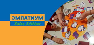 Деловая игра "Эмпатиум Sales Edition" 
