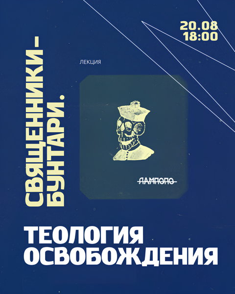 Священники-бунтари. Теология освобождения в Латинской Америке
