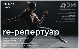 Показ танцевальных работ "Re-репертуар"