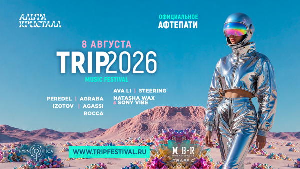 официальное афтепати фестиваля TRIP2026 в Москве