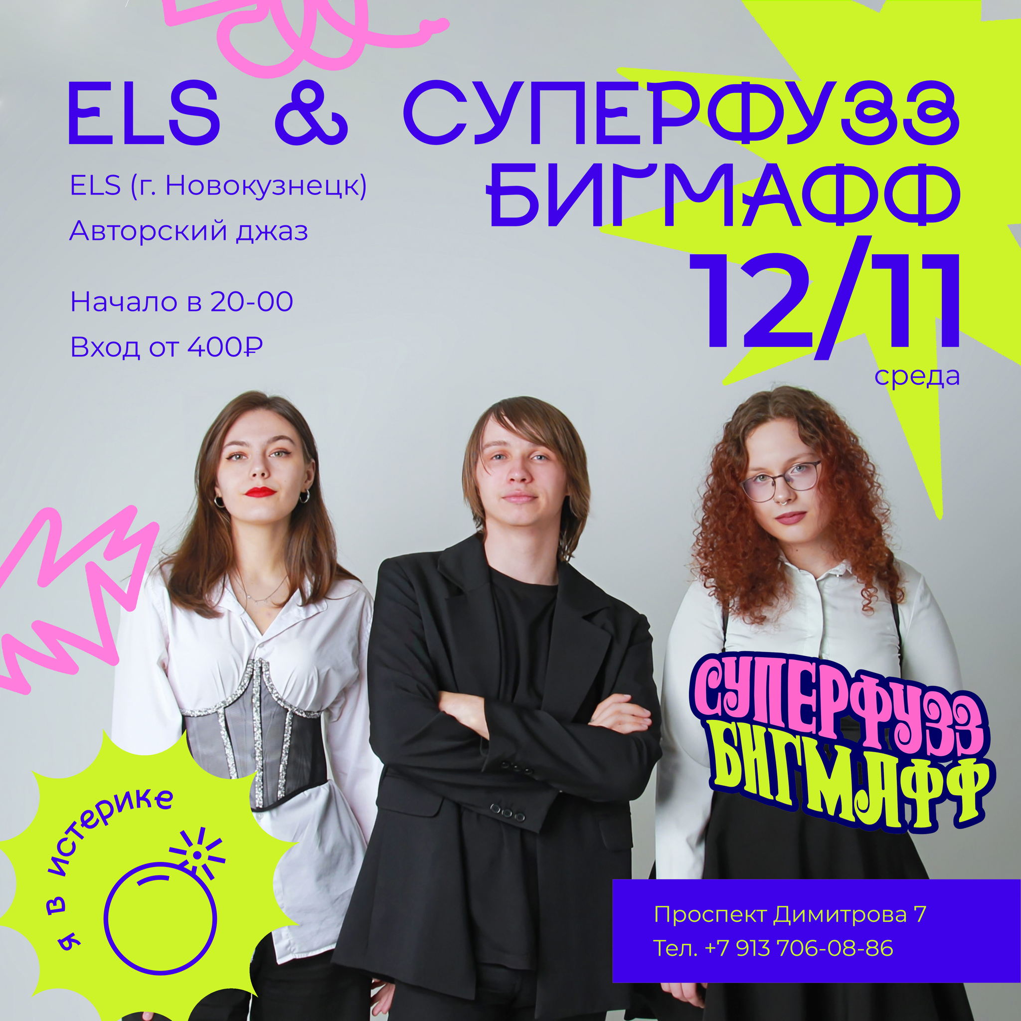 ELS (г. Новокузнецк) совместно с СУПЕРФУЗЗ БИМАФФ