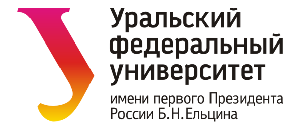 Уральский федеральный университет им. первого Президента России Б.Н. Ельцина