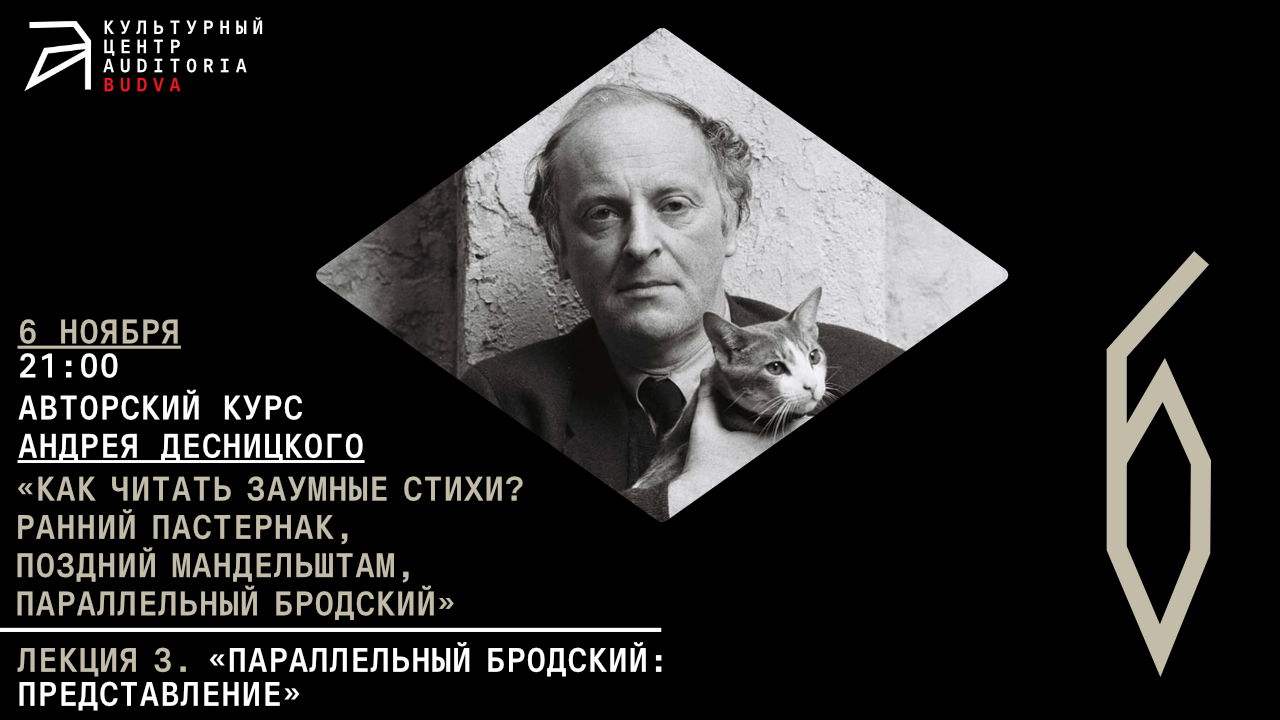 Онлайн-лекция Андрея Десницкого «Параллельный Бродский: Представление»