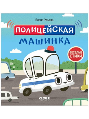 Полицейская машинка (2-5 лет)