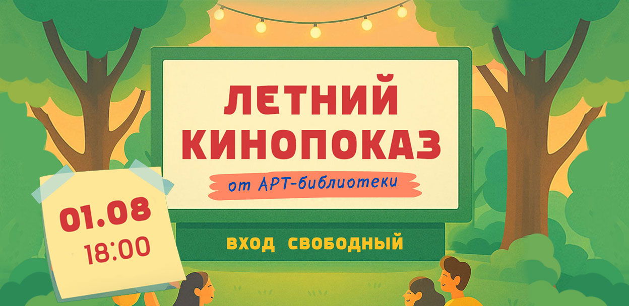 Летний кинопоказ