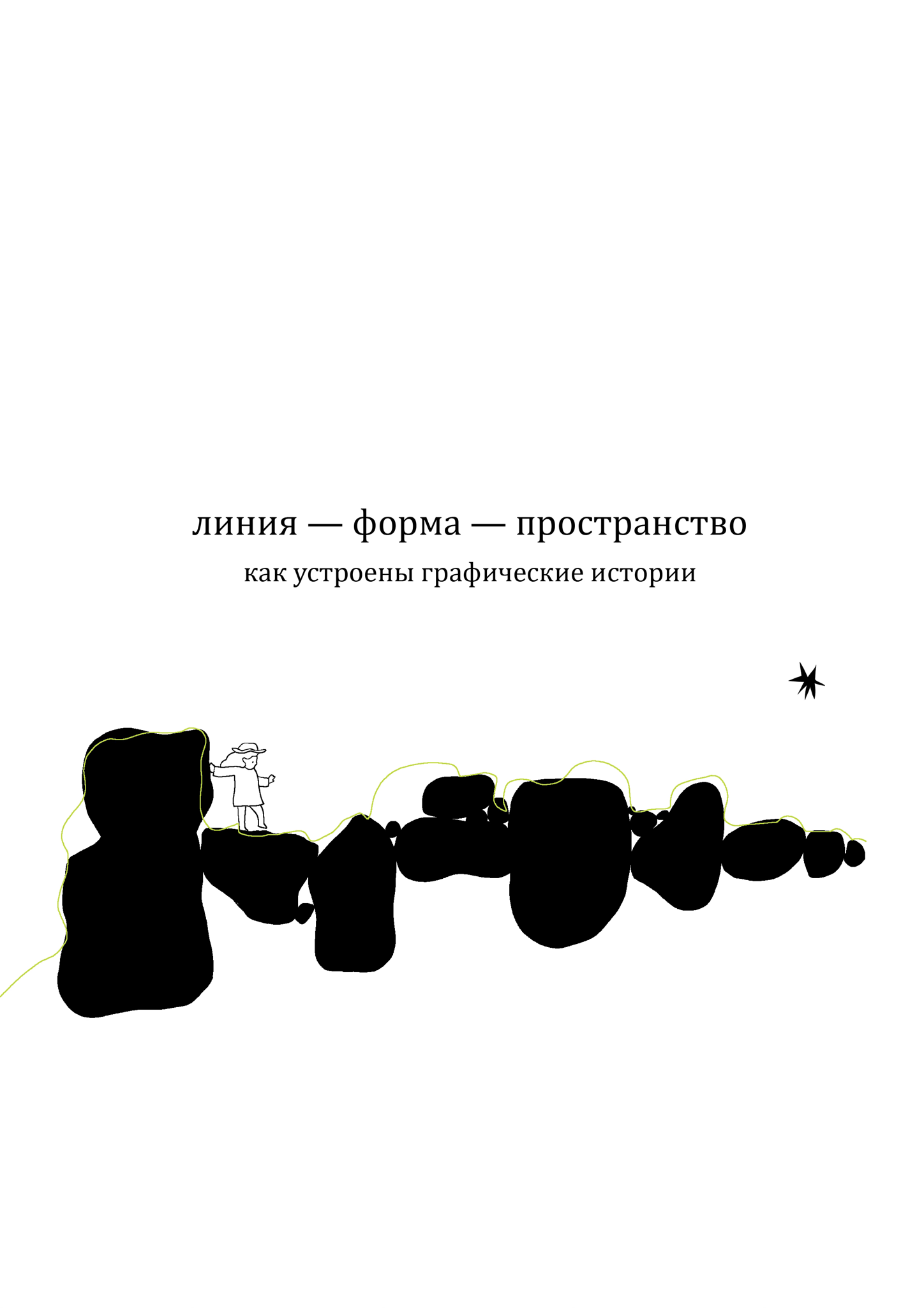 «Линия — объект — пространство»