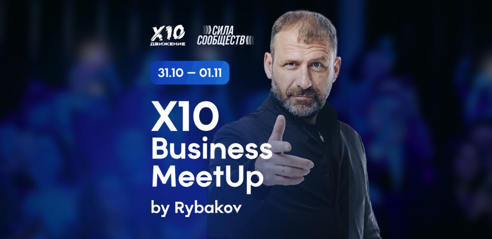 X10 Business Meet Up by RYBAKOV | Два дня, которые изменят вас и ваш бизнес