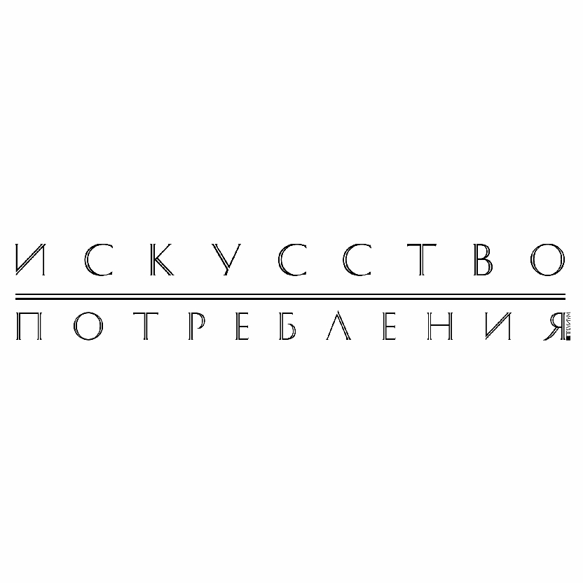 Журнал Искусство потребления