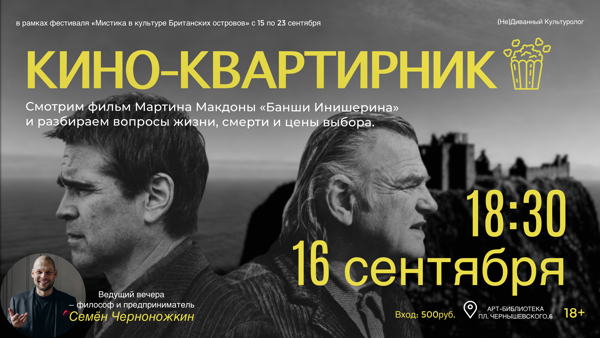 Кино-Квартирник: смотрим и обсуждаем фильм «Банши Инишерина»