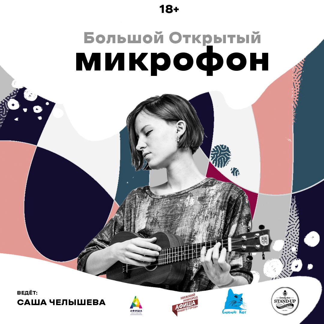 Большой открытый микрофон в баре "Синий Кот"