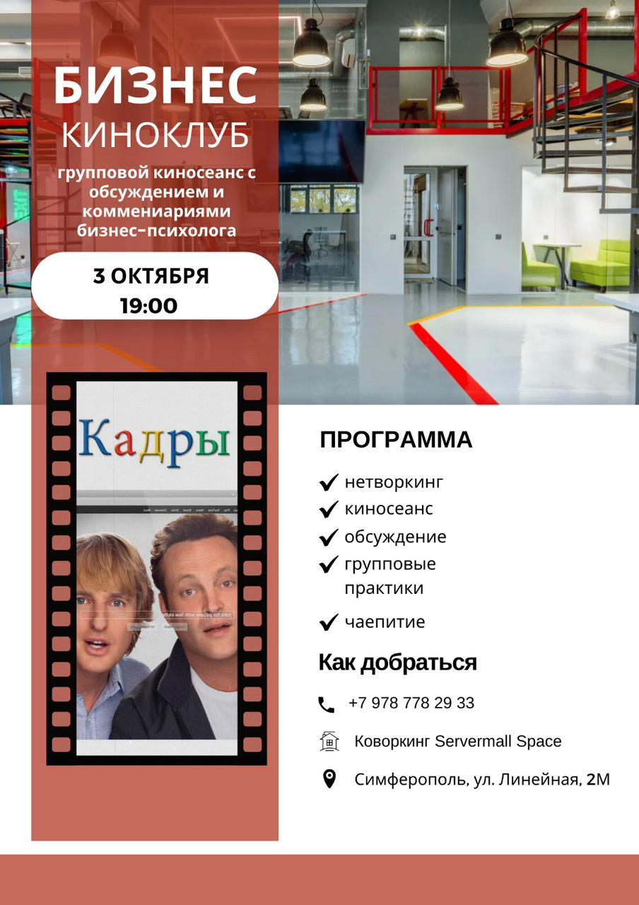 Киновечер разбор фильма "КАДРЫ", квест, нетворкинг в 19.00 в SERVERMALL.SPACE