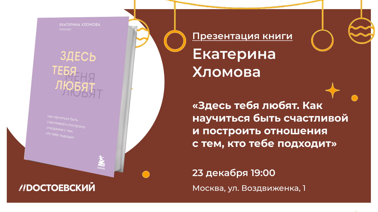 Презентация книги "Здесь тебя любят. Как научиться быть счастливой и построить отношения с тем, кто тебе подходит"
