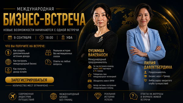Международная бизнес-встреча с международным лидером