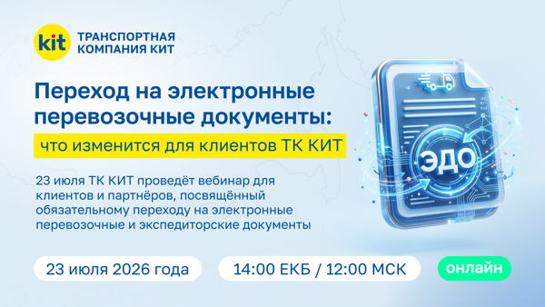 Переход на электронные перевозочные документы: что изменится для клиентов ТК КИТ