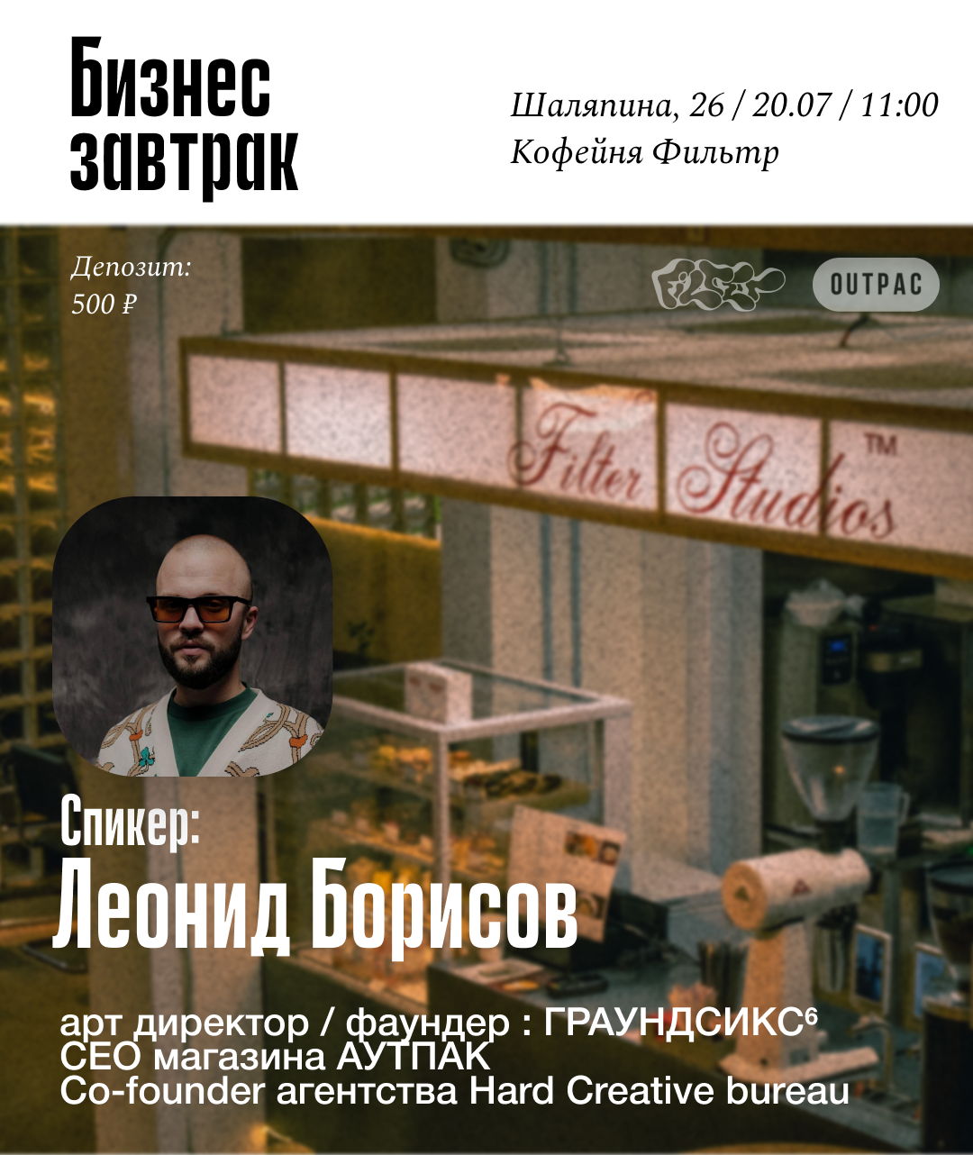 Бизнес-завтрак в Фильтре