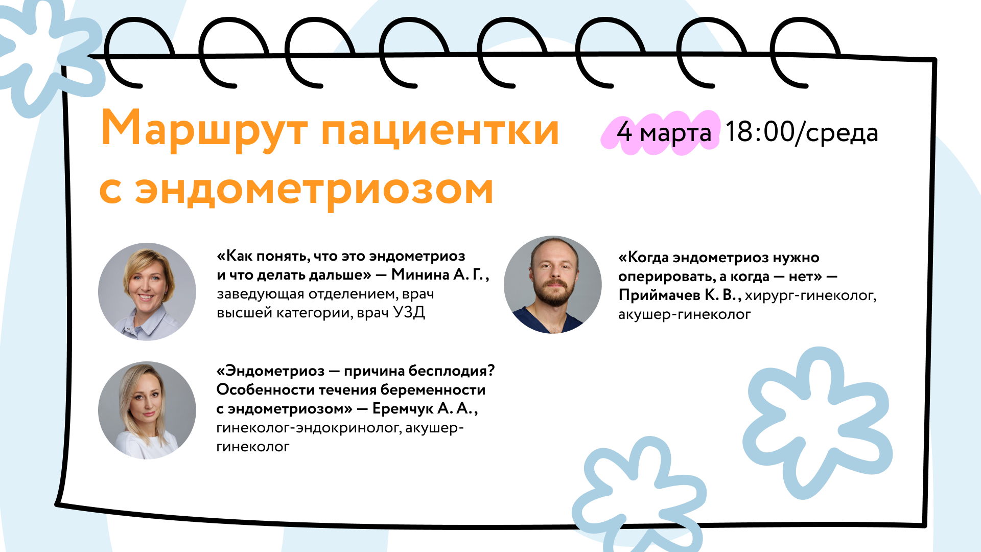 Вебинар «Маршрут пациентки с эндометриозом»