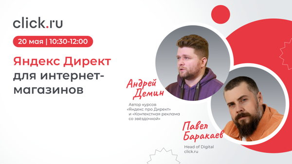 Яндекс Директ для интернет-магазинов