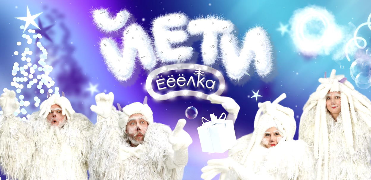 Смешное новогоднее шоу «ЙЕТИ-ЁЛКА», ООЦ "Моссовета"