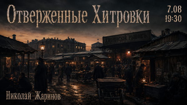 Отверженные Хитровки