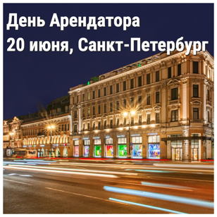 День Арендатора в ТК Невский Центр