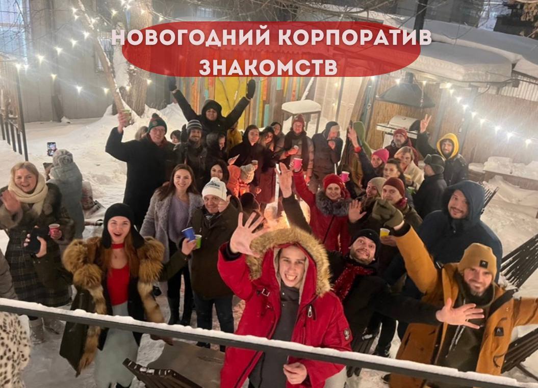 Новогодний корпоратив знакомств и гитарник в Лофте с настоящим костром