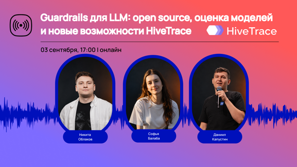 Guardrails для LLM: open source, оценка моделей и новые возможности HiveTrace