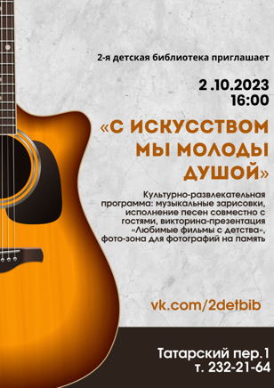  Тематический вечер «С искусством мы молоды душой»     