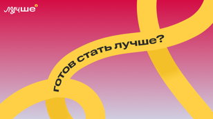 Итоговое мероприятие проекта ЛУЧШЕ с eLama