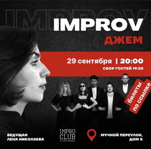 Impro Джем
