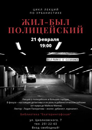 Лекция по урбанистике "Жил-был полицейский"