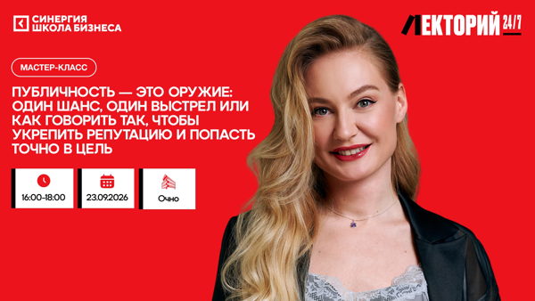 Мастер-класс «Публичность — это оружие: один шанс, один выстрел»