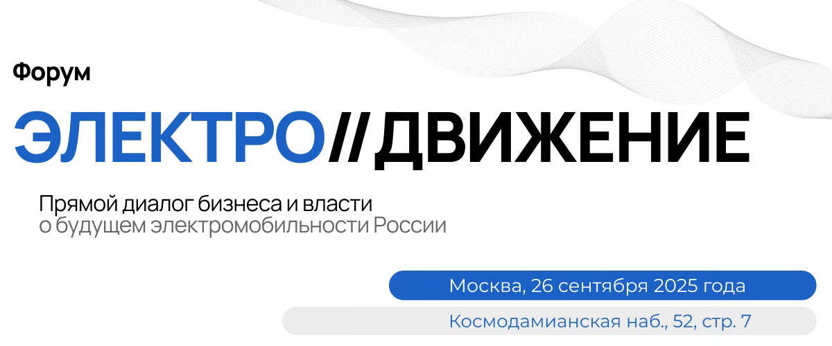 Форум "Электро/Движение"