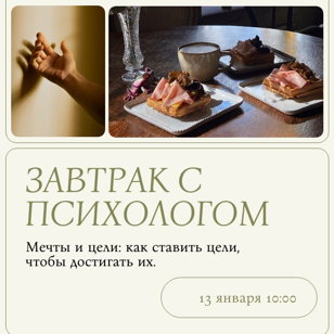 Завтрак с психологом  