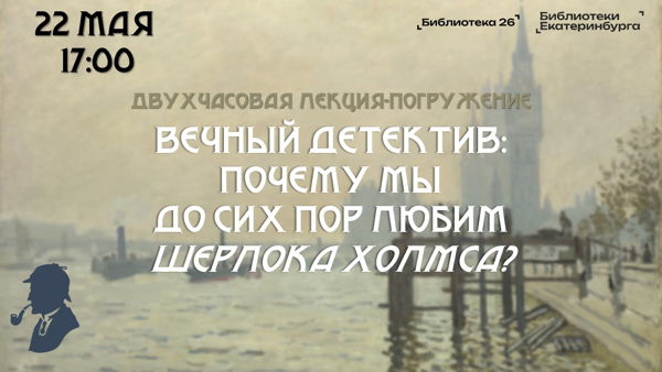 Лекция-погружение «Вечный детектив: почему мы до сих пор любим Шерлока Холмса?»