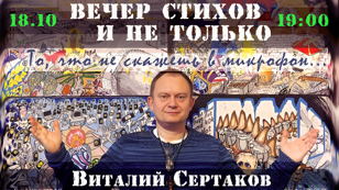 Виталий Сертаков. Вечер стихов и не только.  «То, что не скажешь в микрофон...» 