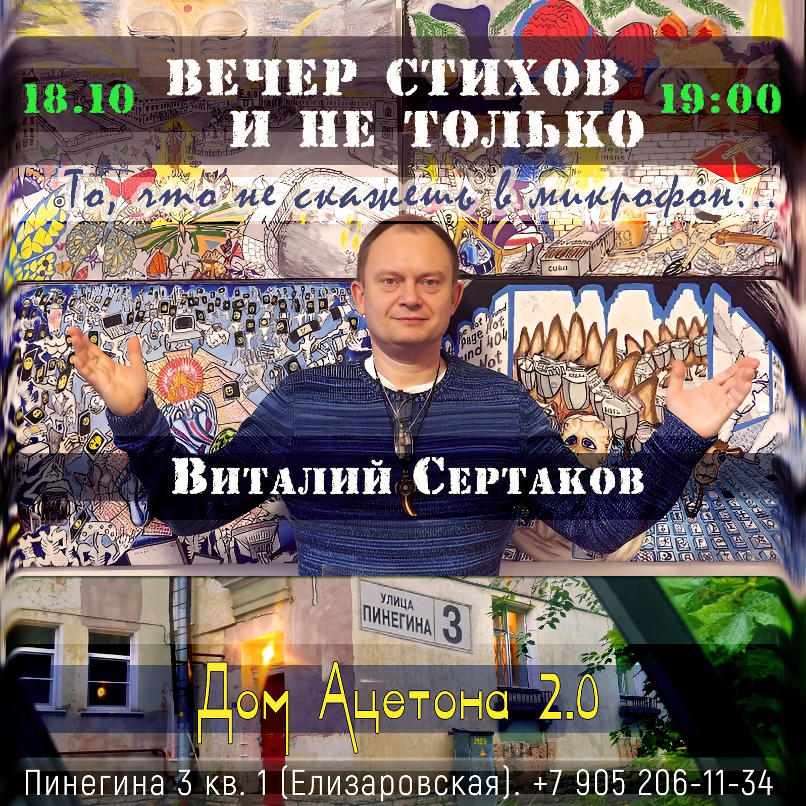 Виталий Сертаков. Вечер стихов и не только. «То, что не скажешь в микрофон...»