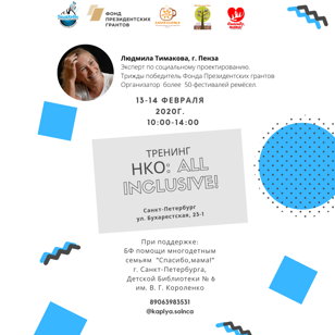 Тренинг "НКО: All inclusive!" Санкт-Петербург Спикер Людмила Тимакова