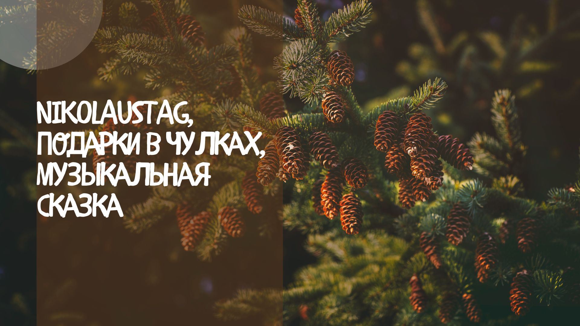 День святого Николауса (Nikolaustag), подарки в чулках и музыкальная сказка