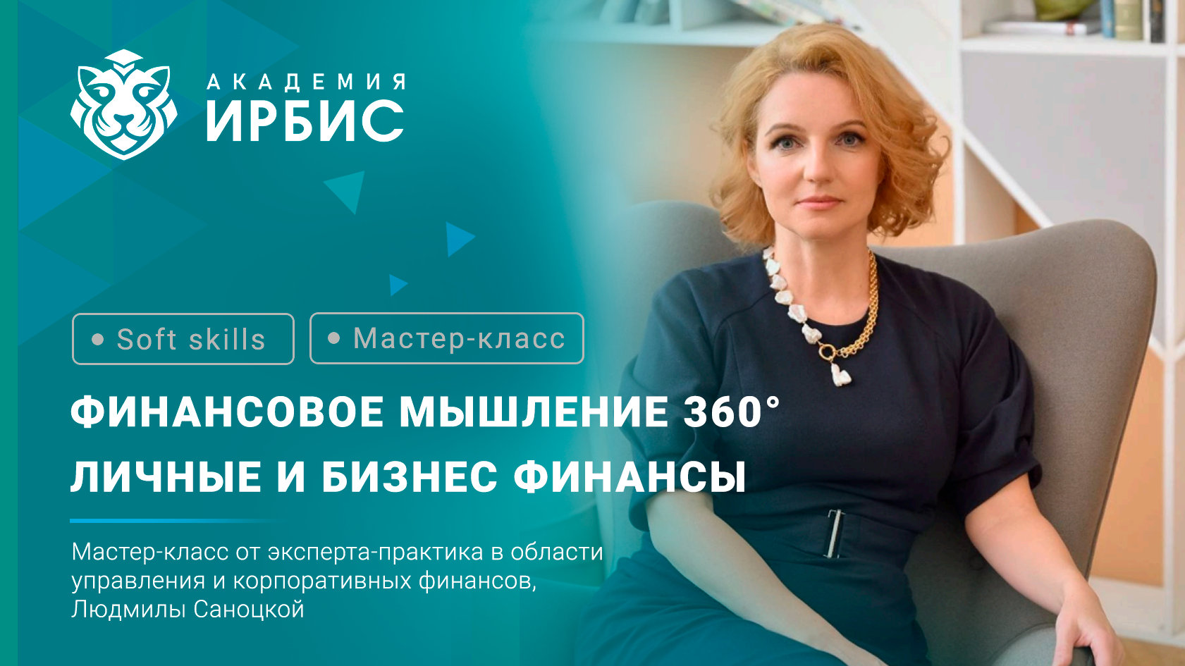 Финансовое мышление 360°. Личные и бизнес финансы