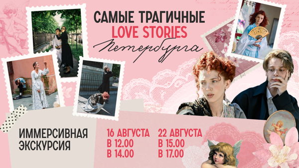 «Самые трагичные love stories Петербурга»