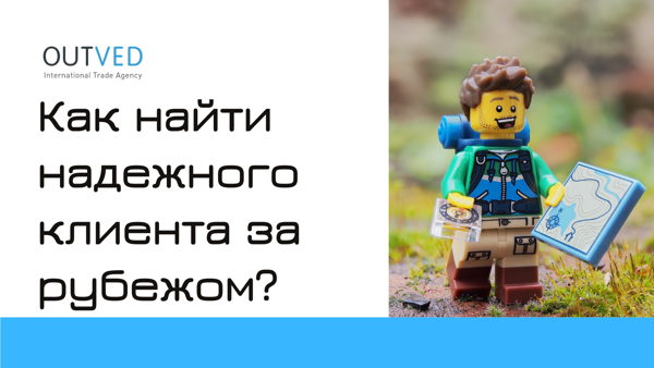 Как найти надежного клиента за рубежом